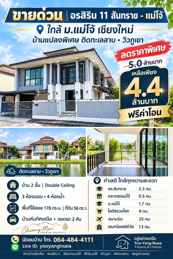 ลดแรง 6 แสน!! บ้านเดี่ยว 2 ชั้น วิวภูเขา ติดทะเลสาบ ม.อรสิริน 11 สันทราย-แม่โจ้ เชียงใหม่ ใกล้ม.แม่โ