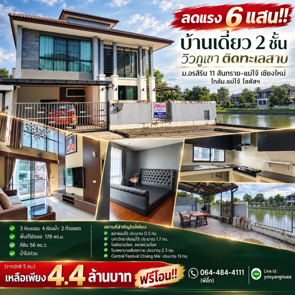 ลดแรง 6 แสน!! บ้านเดี่ยว 2 ชั้น วิวภูเขา ติดทะเลสาบ ม.อรสิริน 11 สันทราย-แม่โจ้ เชียงใหม่ ใกล้ม.แม่โ