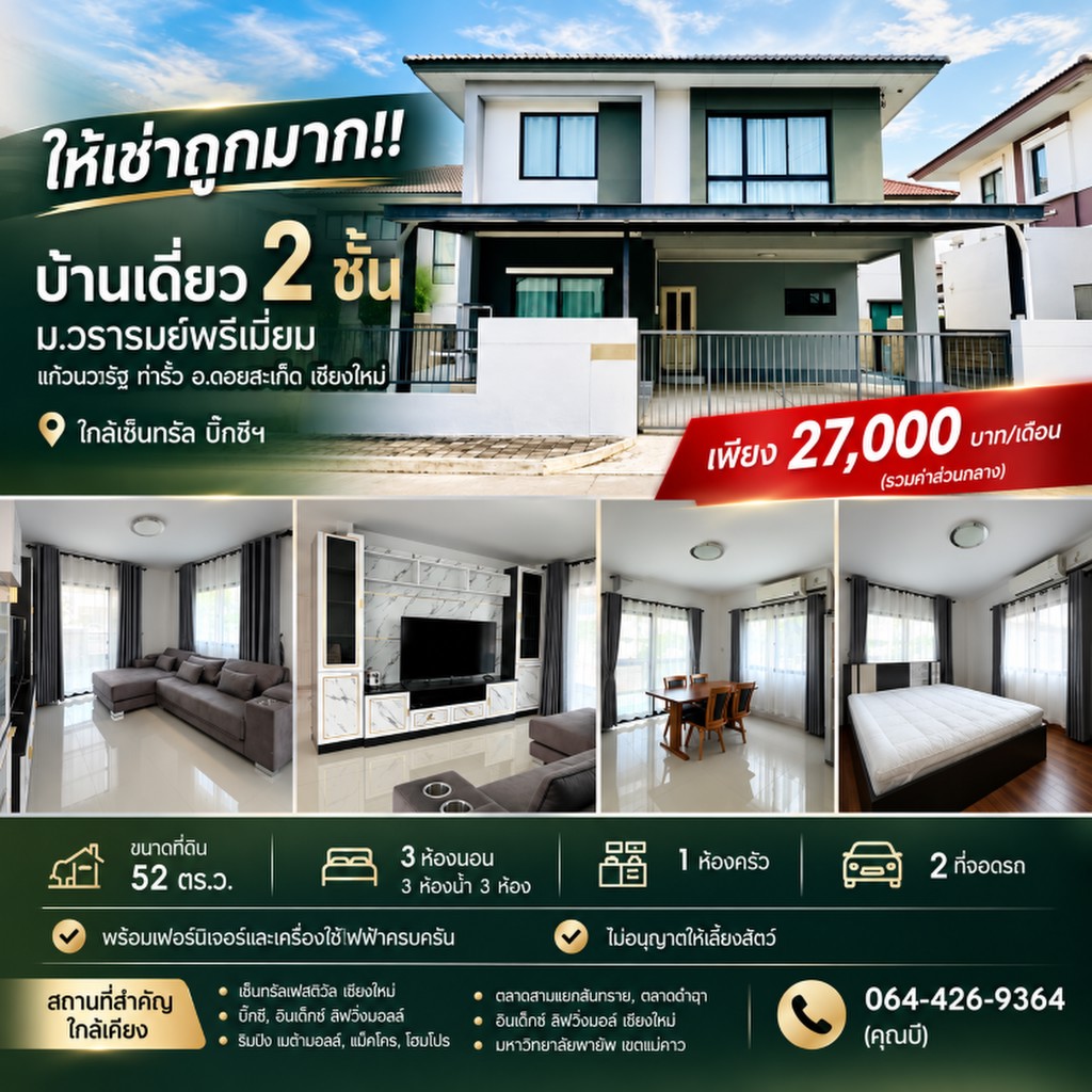 ให้เช่าถูกมาก!! บ้านเดี่ยว 2 ชั้น ม.วรารมย์พรีเมี่ยม แก้วนวรัฐ ท่ารั้ว อ.ดอยสะเก็ด เชียงใหม่ ใกล้เซ็