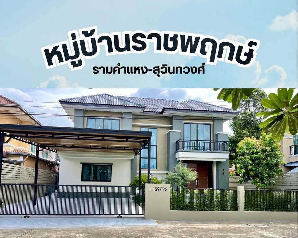 ขายบ้านเดี่ยวหลังใหญ่ 2 ชั้น บ้านตรงข้ามสวนหมู่บ้านบ้านราชพฤกษ์ (รามคำแหง-สุวินทวงศ์) ถนนสุวินทวงศ์