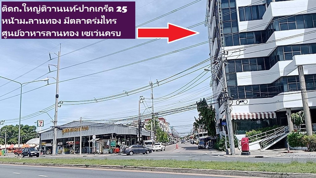 ขายอาคารสำนักงานยักษ์ใหญ่ SALES Big office building 6-8 ชั้น Floors นนทบุรี-แจ้งวัฒนะ ติดถ.ติวานนท์