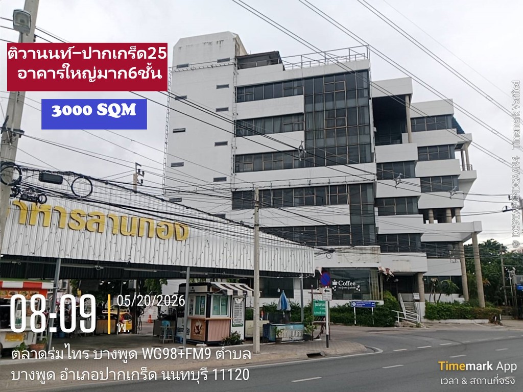 ขายอาคารสำนักงานขนาดใหญ่ยักษ์ 6-8 ชั้น ขนาดใหญ่พร้อมที่ดินอีก 420 ตรวา สวยติดถนนติวานนท์-ปากเกร็ด25