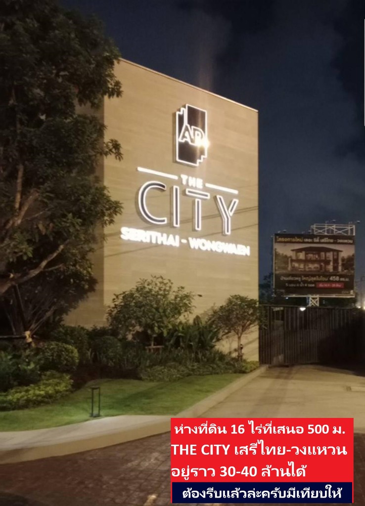 ขายที่ดิน เสรีไทย - รามอินทรา - วงแหวน เนื้อที่สวยลงได้เลย 16 ไร่ กาญจนาภิเษก 11/ 5 ติดวงแหวนกาญจนาภ