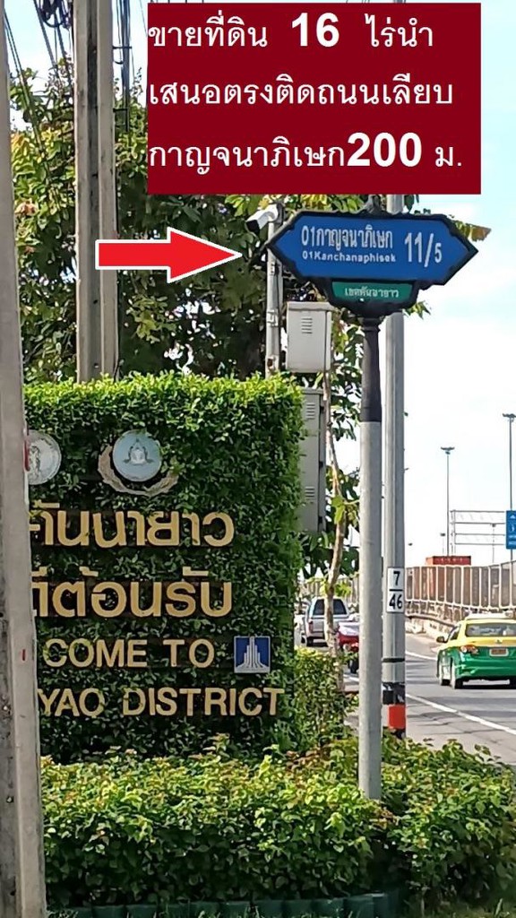 ขายที่ดินสุดสวยเกาญจนาภิเษก 11/5 ตรงข้ามสำนักงานเขตคันนายาว 16 ไร่ ทำบ้านหรูระดับ 20 -50 ล้านขายสบาย