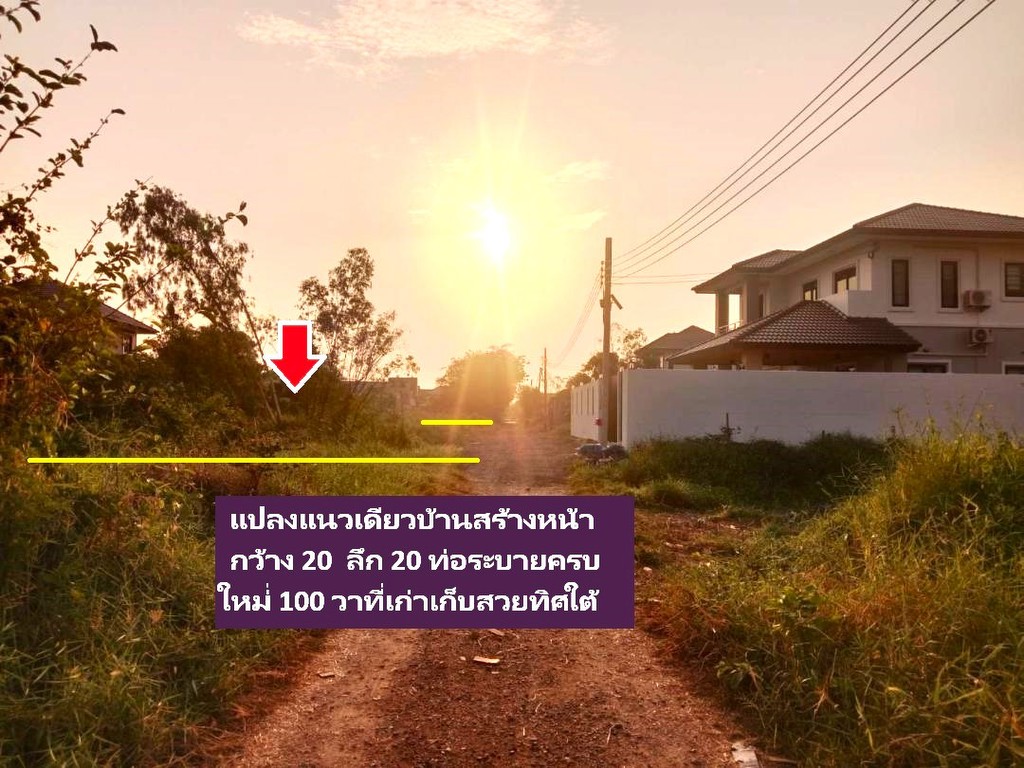 ขายที่ดินจัดสรร100 ตารางวา สวย 20x20 เมตร สร้างบ้านสวยๆเหมือนฝ่ั่งตรงข้าม ทำเลพหล -สายไหมดีมากๆราคาด