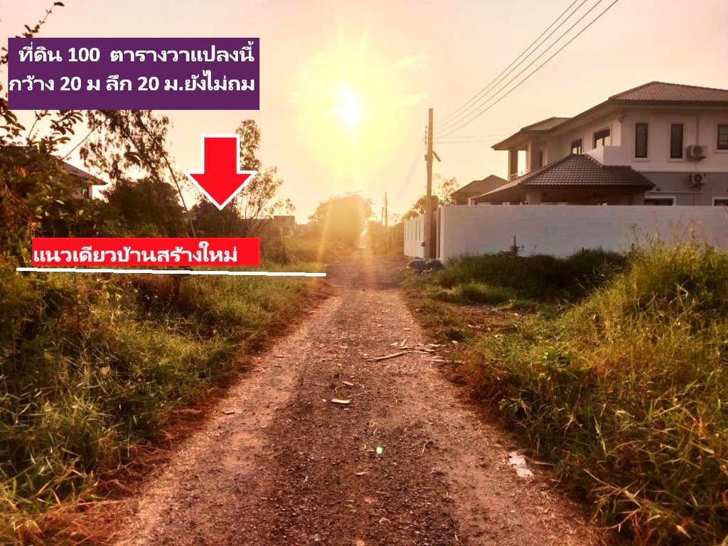 ขายที่ดินจัดสรร100 ตารางวา สวย 20x20 เมตร สร้างบ้านสวยๆเหมือนฝ่ั่งตรงข้าม ทำเลพหล -สายไหมดีมากๆราคาด