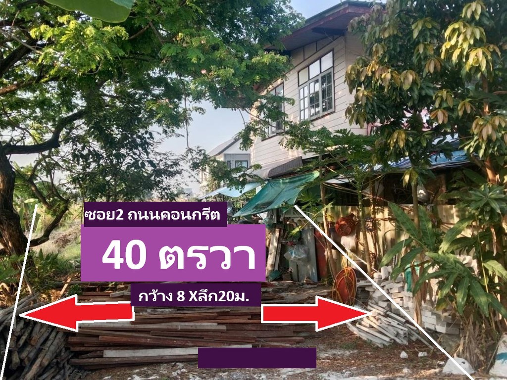 ขายที่ดินสร้างบ้าน ที่พักอาศัยต่างๆพหลสายไหม ปลอดภัยเป็นโครงการจัดสรรซอยตัน ที่ดิน 80 -209 ตารางวา