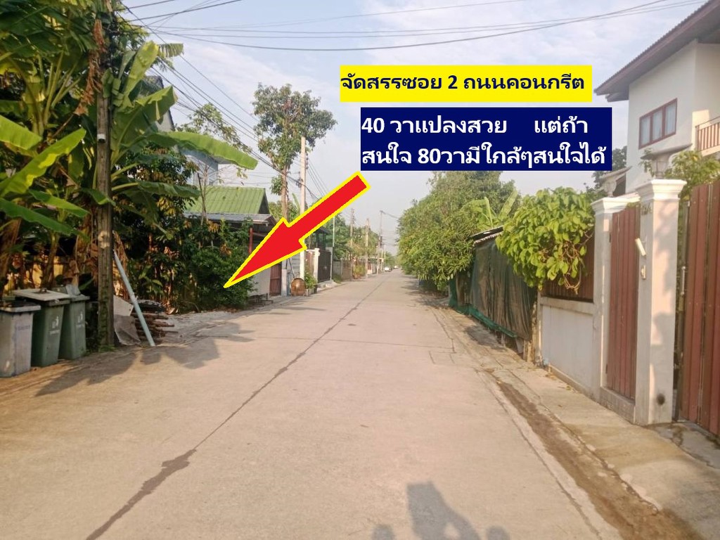 ขายที่ดินสร้างบ้าน ที่พักอาศัยต่างๆพหลสายไหม ปลอดภัยเป็นโครงการจัดสรรซอยตัน ที่ดิน 80 -209 ตารางวา
