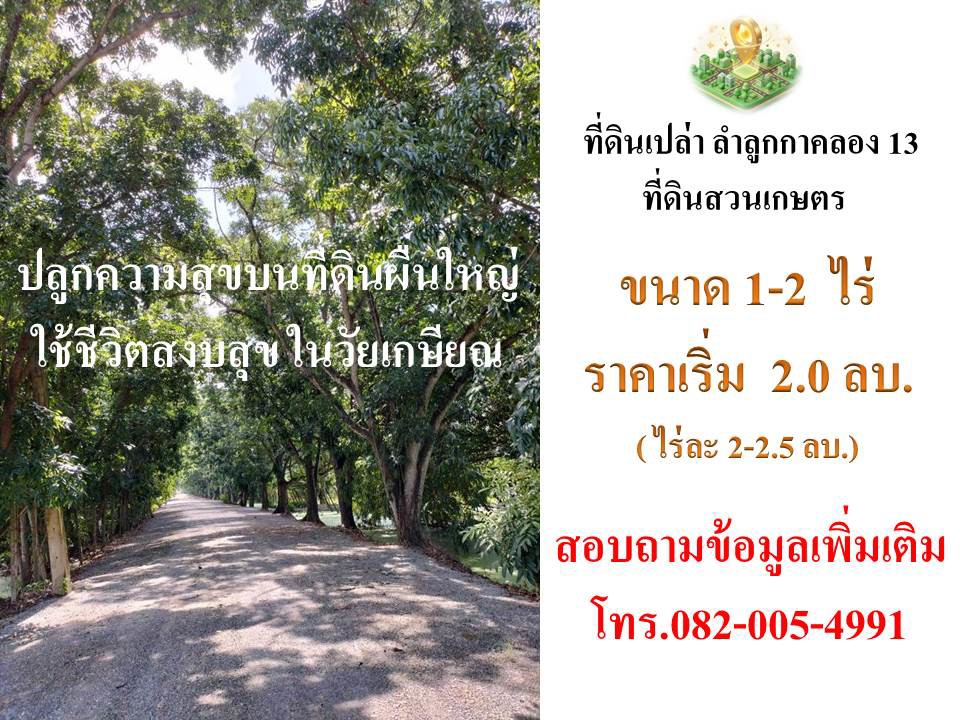 ขายที่ดินทำเลลำลูกกาคลอง 13