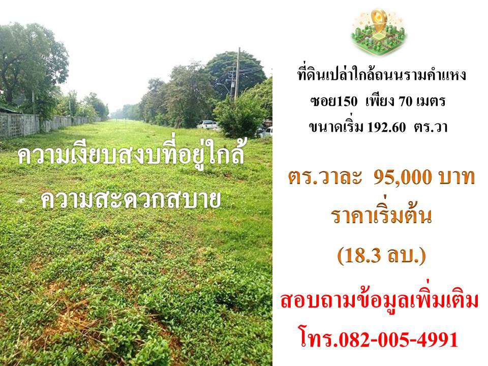 ขายที่ดินทำเลถนนรามคำแหง ซอย 150