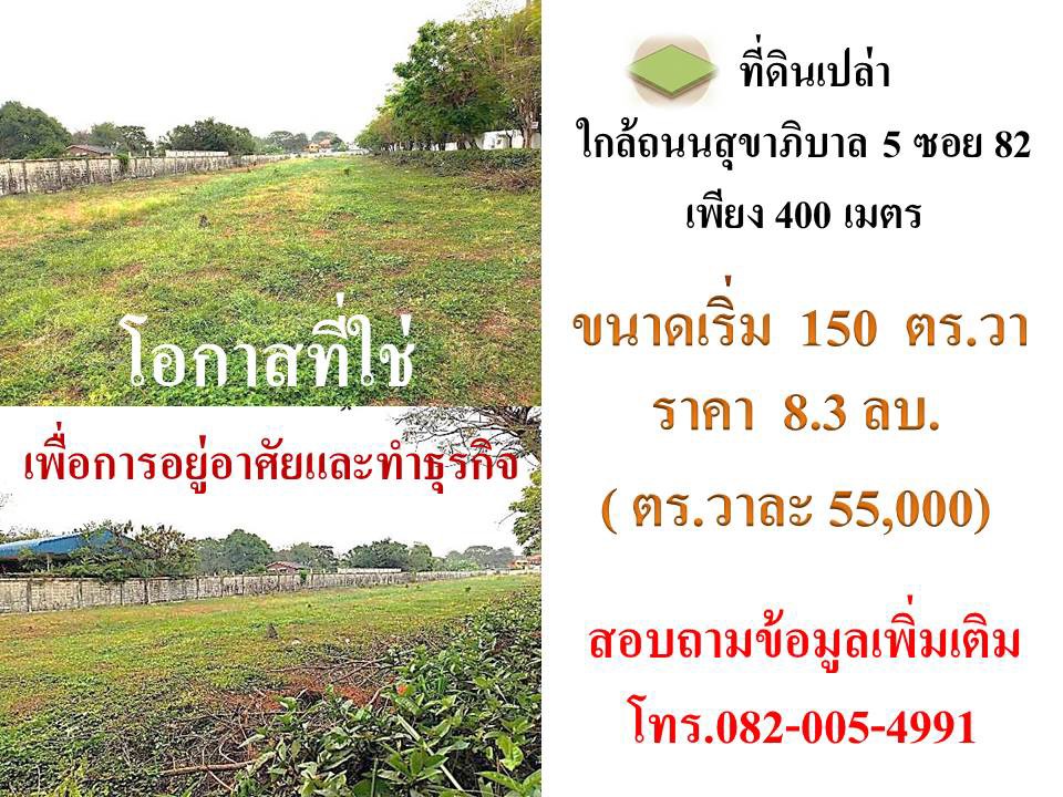 ขายที่ดินทำเลถนนสุขาภิบาล 5 ซอย 82