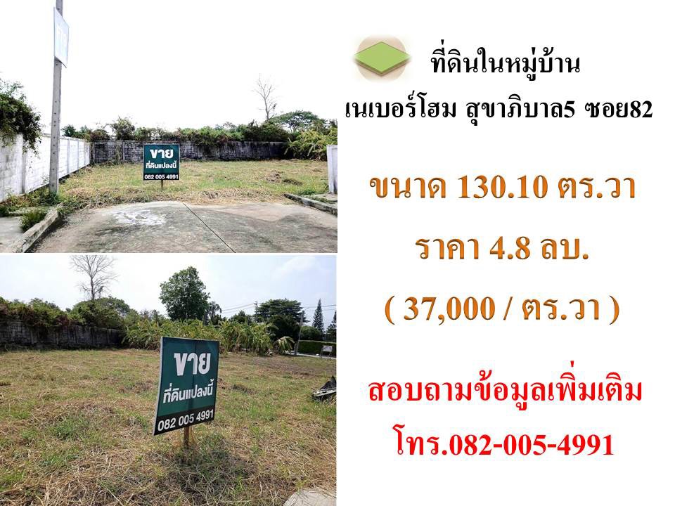 ขายที่ดินในหมู่บ้านเนเบอร์โฮม  ถนนสุขาภิบาล 5