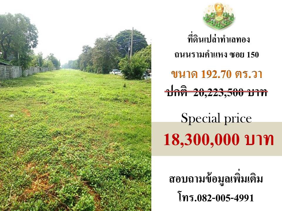 ขายที่ดินทำเลถนนรามคำแหง ซอย 150