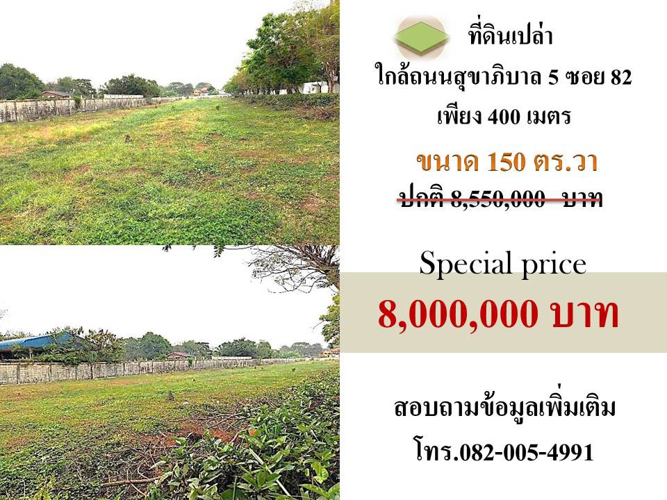 ขายที่ดินทำเลถนนสุขาภิบาล 5 ซอย 82