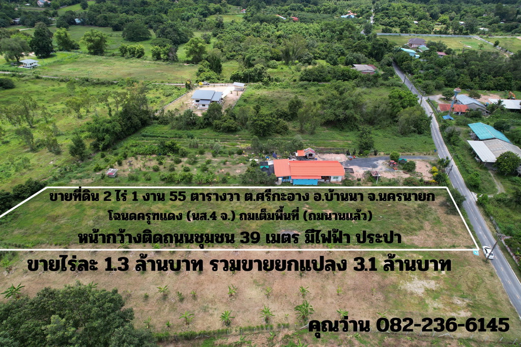 ขายที่ดิน 2 ไร่ 1งาน 55 ตารางวา ติดถนนชุมชน วิวเขาชัด อ.บ้านนา จ.นครนายก ถมเต็มพื้นที่ ขายถูก
