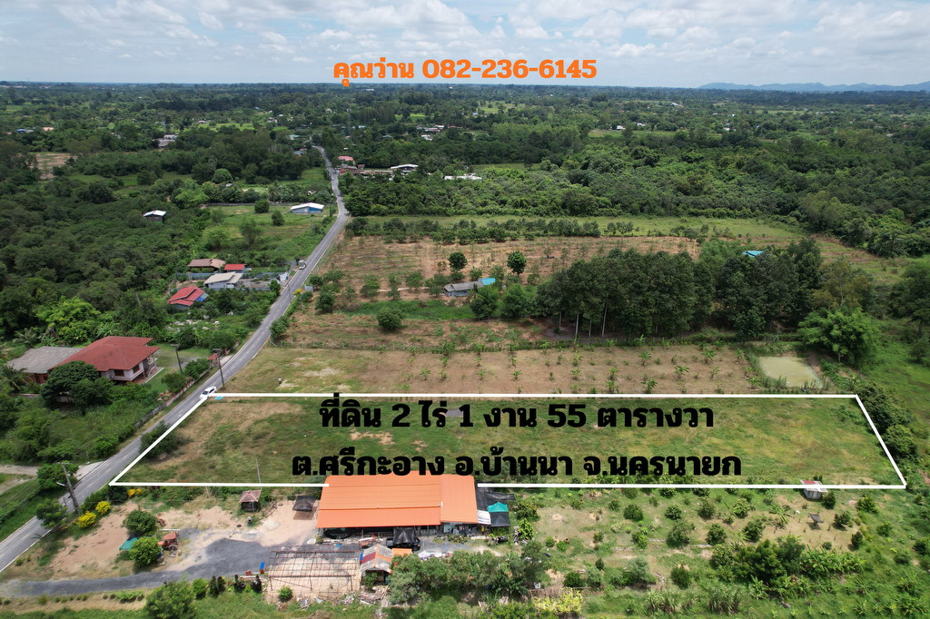 ขายที่ดิน 2 ไร่ 1งาน 55 ตารางวา ติดถนนชุมชน วิวเขาชัด อ.บ้านนา จ.นครนายก ถมเต็มพื้นที่ ขายถูก
