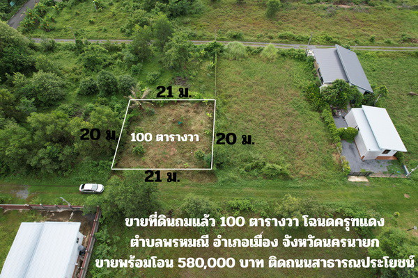 ขายที่ดิน 100 ตารางวา ถมเต็มพื้นที่ ล้อมรั้ว ต.พรหมณี อ.เมืองนครนายก บรรยากาศดี