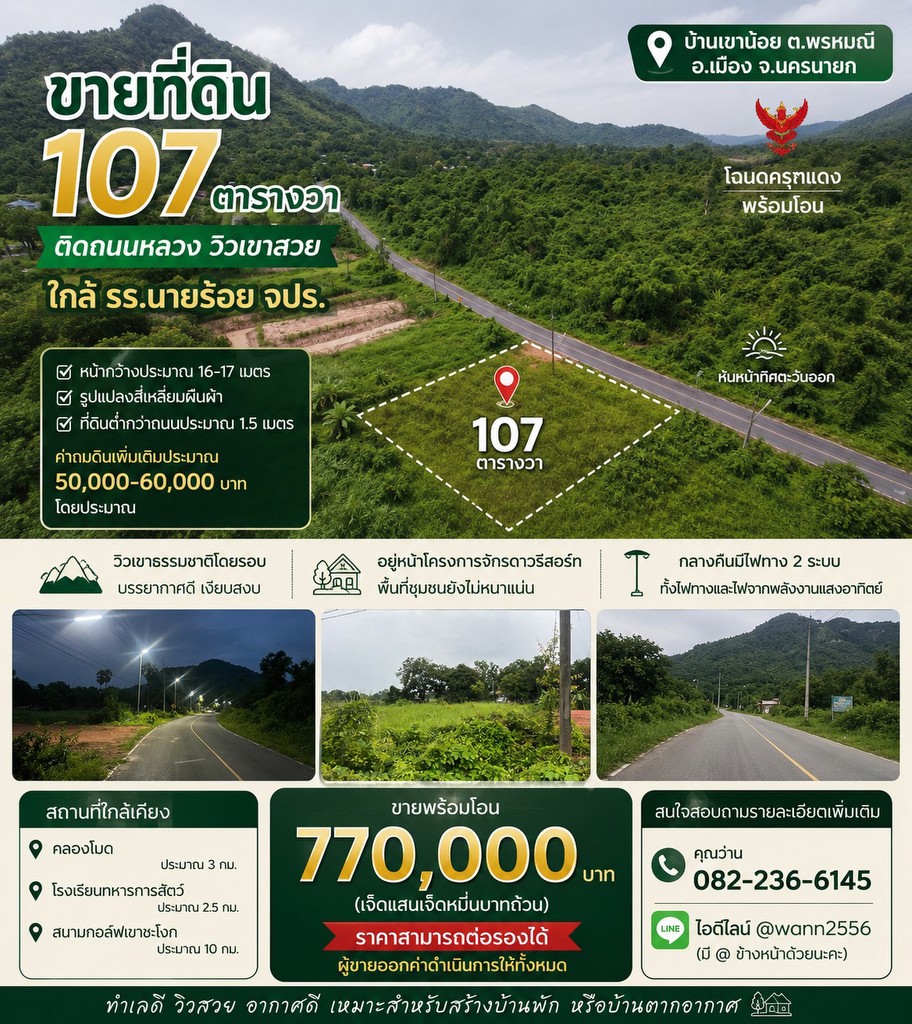 ขายที่ดิน 107 ตารางวา ด้านหน้าติดถนนหลวง มีโฉนด ตำบลพรหมณี อำเภอเมืองนครนายก ขายถูก